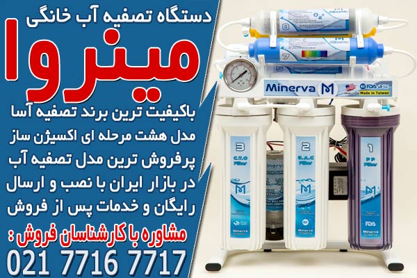 پرفروش ترین دستگاه های تصفیه آب خانگی در تصفیه آسا 