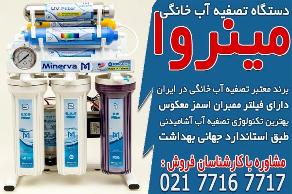 برند های معتبر دستگاه تصفیه آب خانگی 