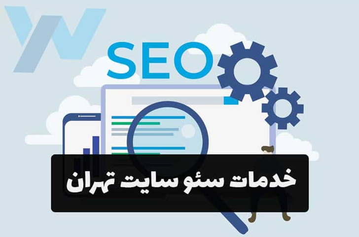 سئو سایت در تهران 
