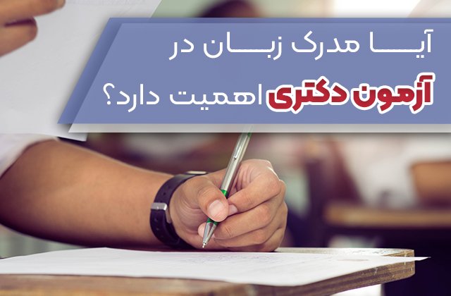 مدرک زبان در آزمون دکتری 