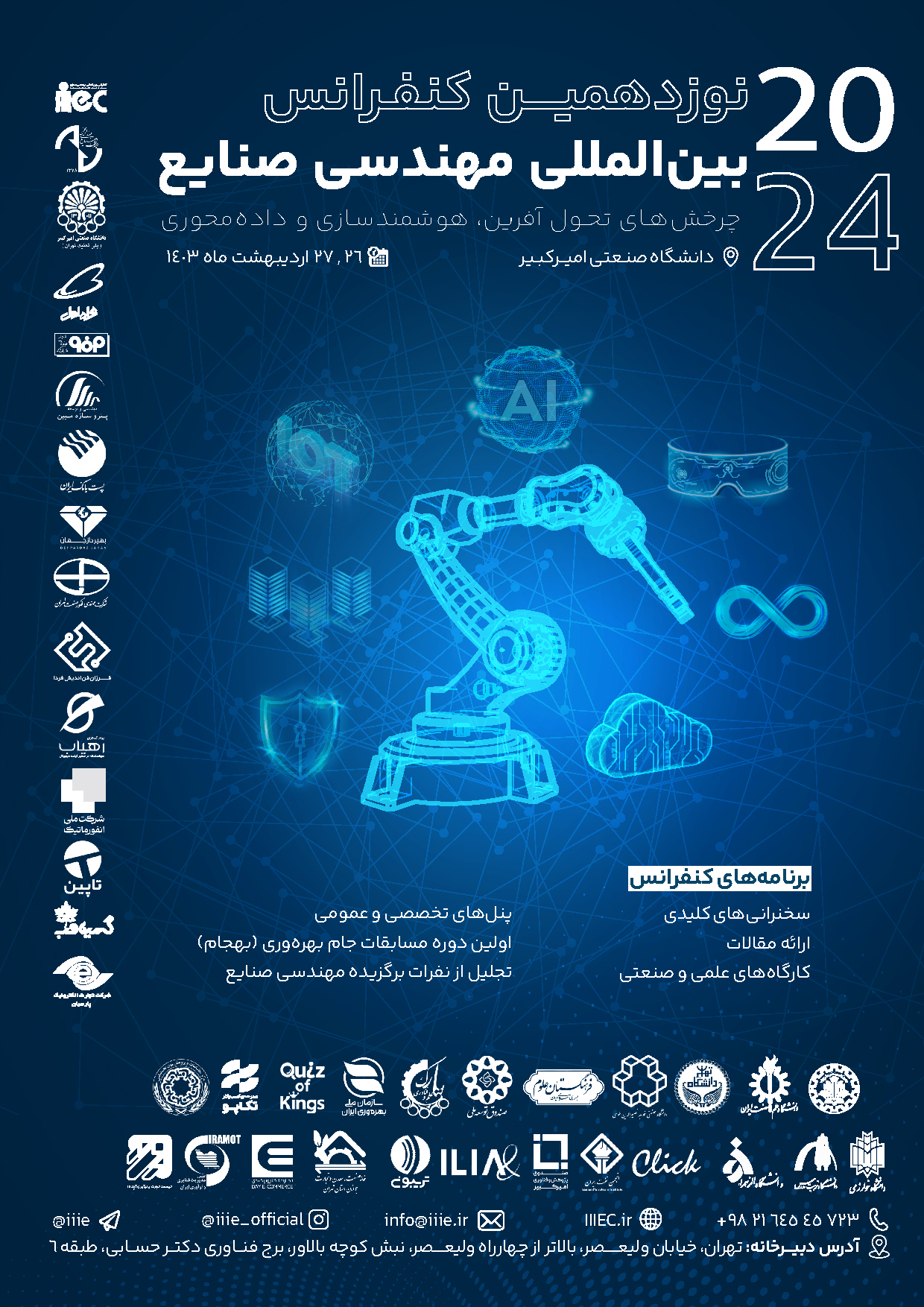 نوزدهمین کنفرانس بین‌المللی مهندسی صنایع ایران در دانشگاه صنعتی امیرکبیر 