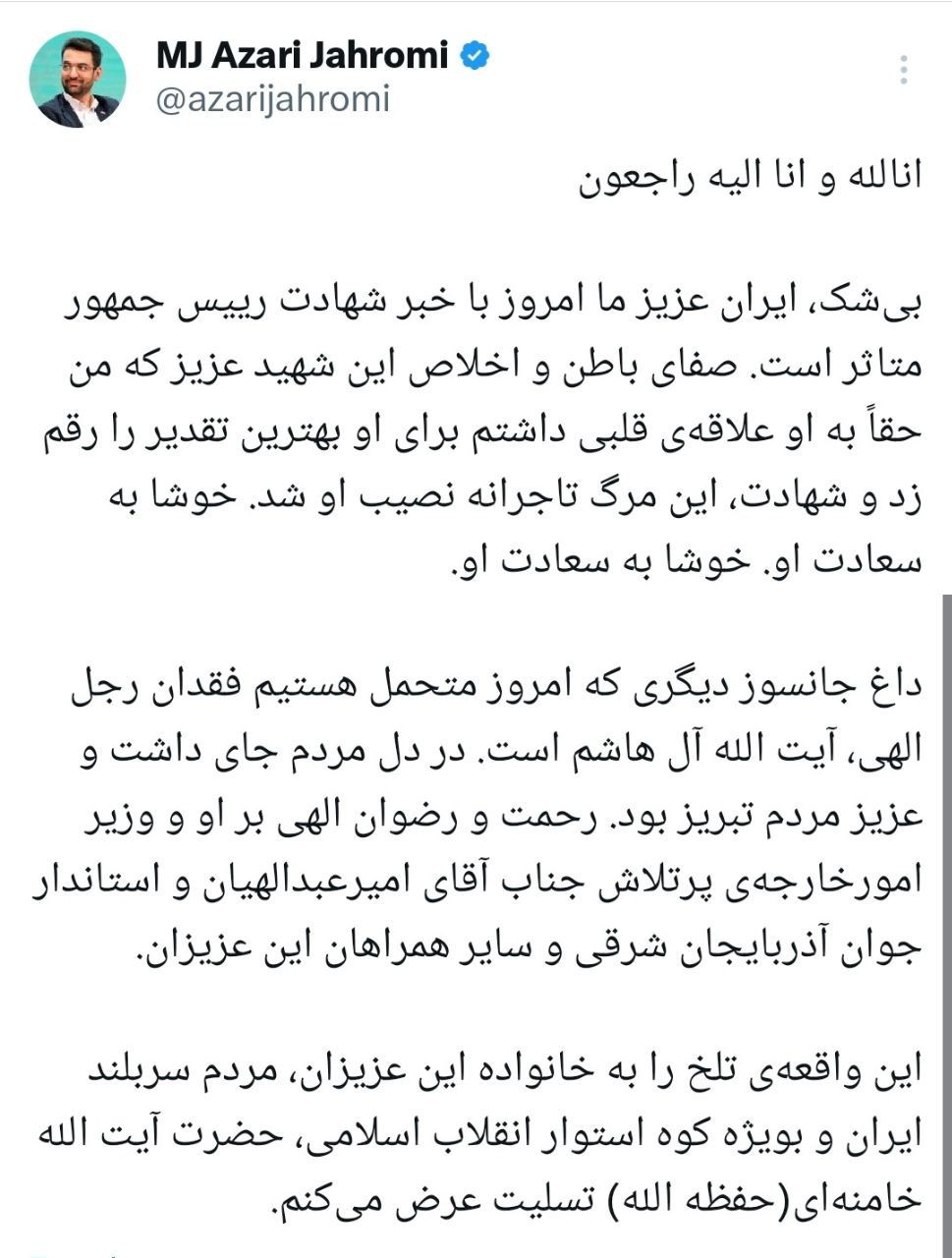 پیام تسلیت آذری جهرمی، وزیر پیشین ارتباطات برای شهادت آیت‌الله رئیسی