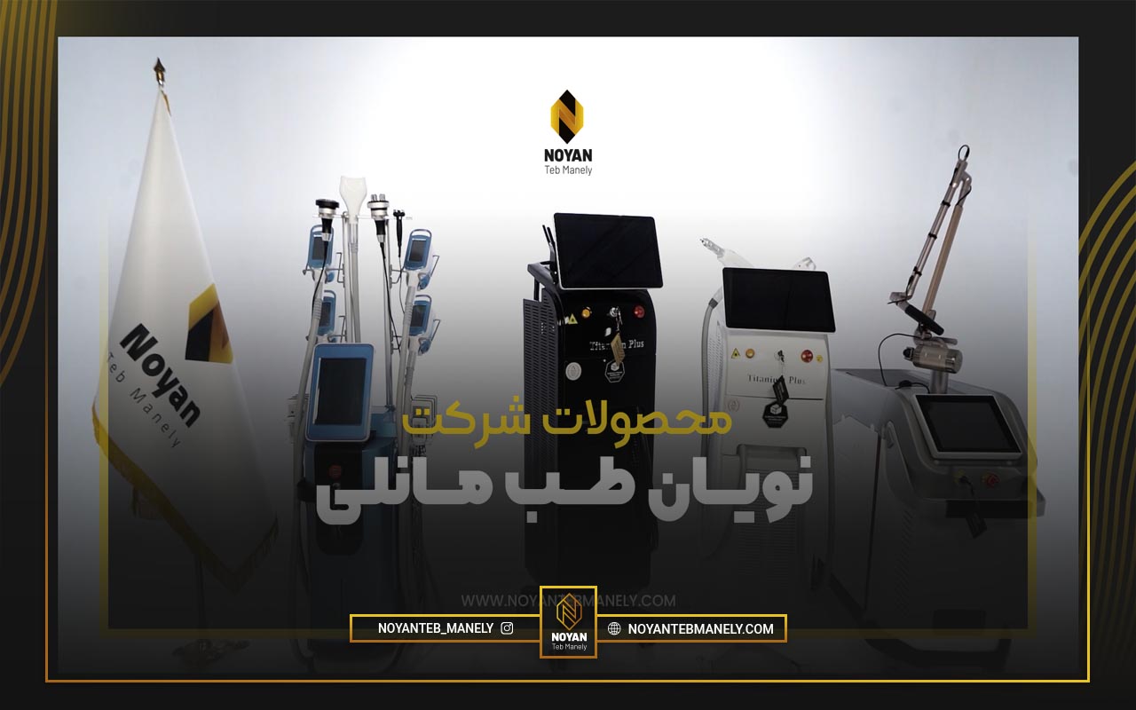 محصولات نویان طب مانلی 