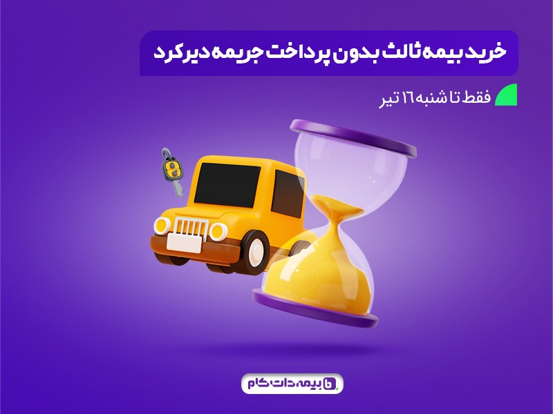 16 تیر آخرین روز بهرهمندی از طرح بخشودگی جریمه دیرکرد بیمه