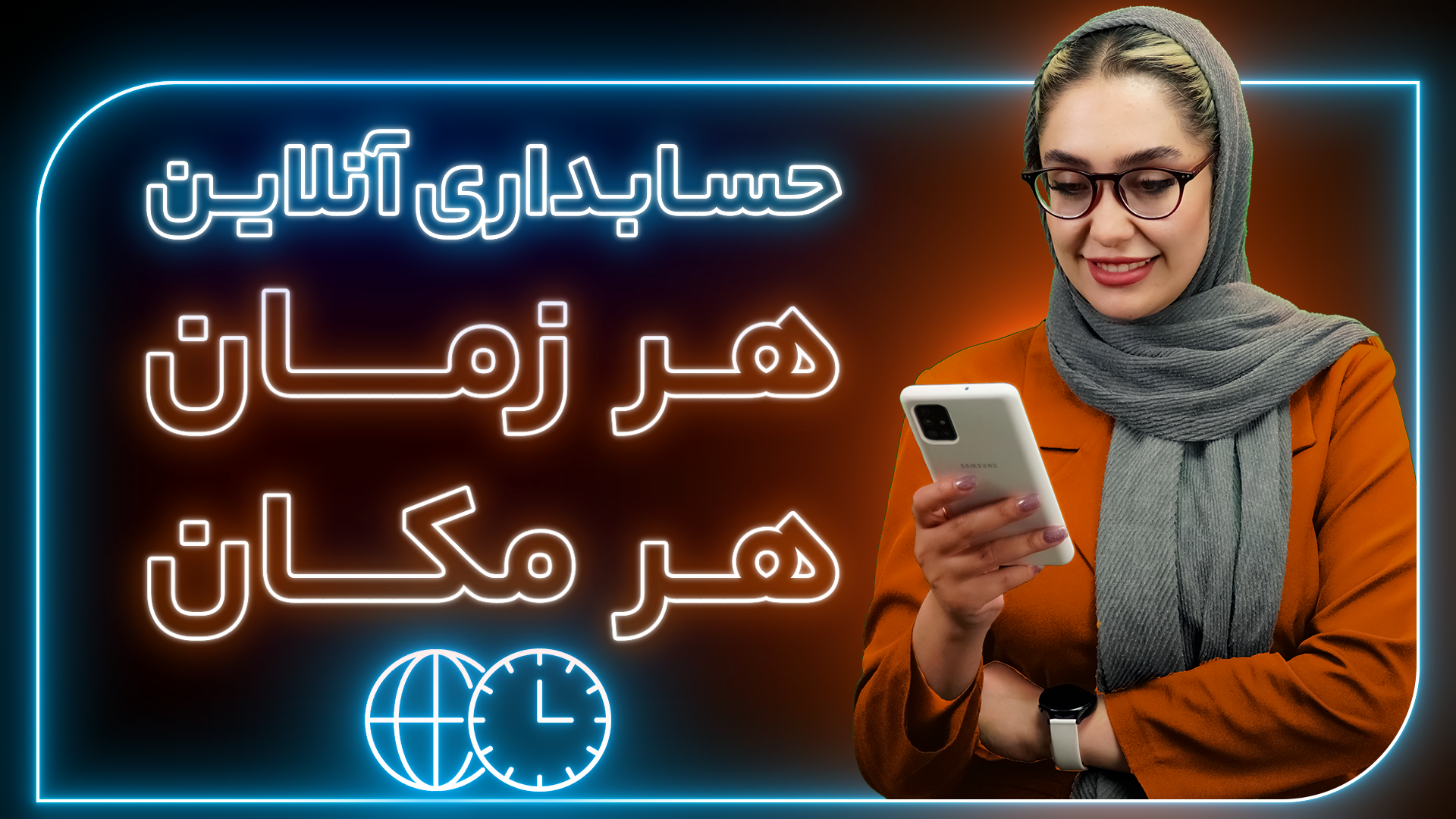 هر زمان و هر مکان 
