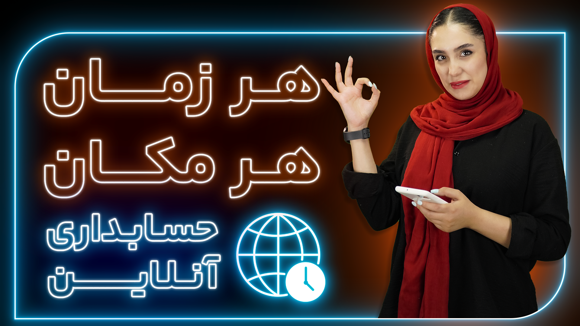 هر زمان و هر مکان 