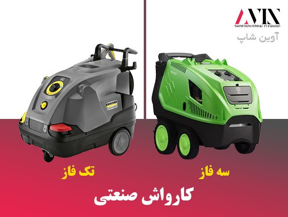تفاوت کارواش صنعتی تک فاز با سه فاز