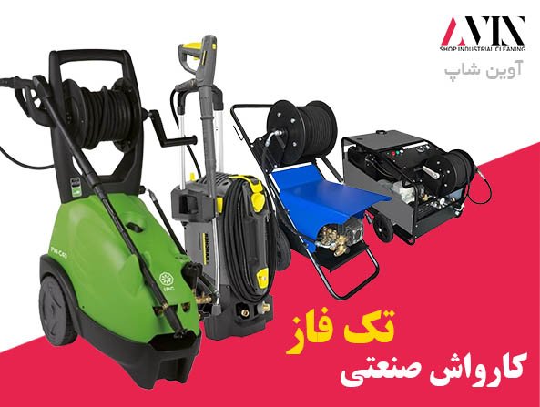 کارواش صنعتی تک فاز