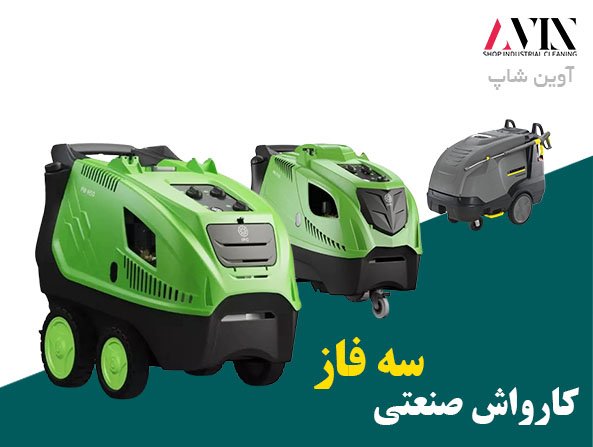 کارواش صنعتی سه فاز