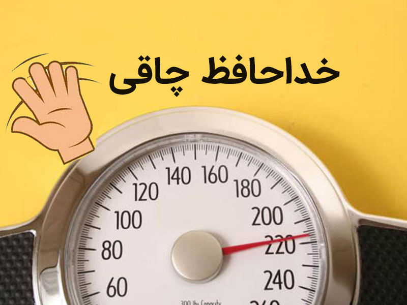 با اسلیو برای همیشه از چاقی خداحافظی کن