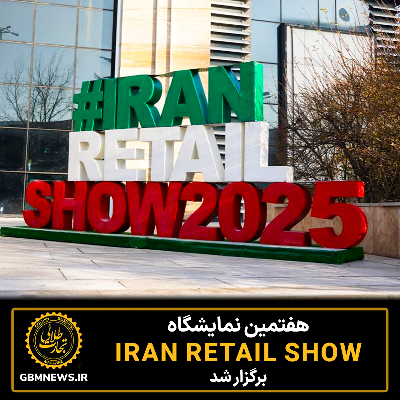 هفتدهمین نمایشگاه خرده فروشی ایران