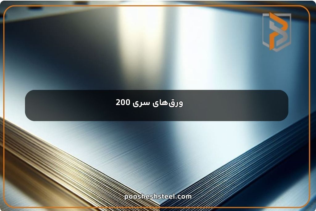 ورق استیل سری 200