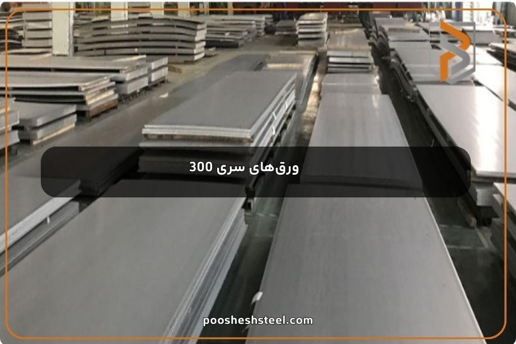 ورق استیل سری 300