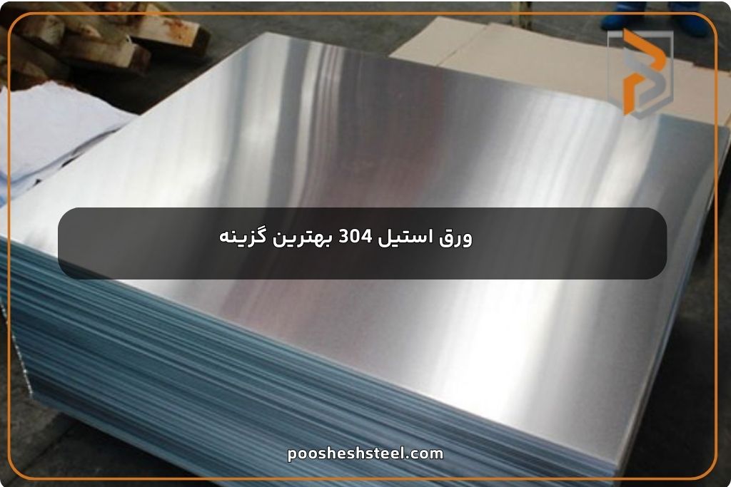 ورق استیل 304