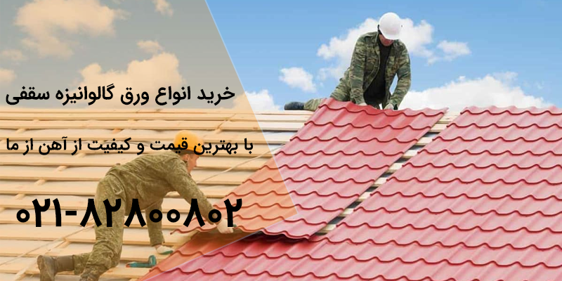 ورق گالوانیزه برای پوشش سقف چیست؟ 