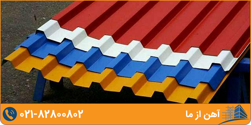 انواع ورق گالوانیزه برای پوشش سقف 