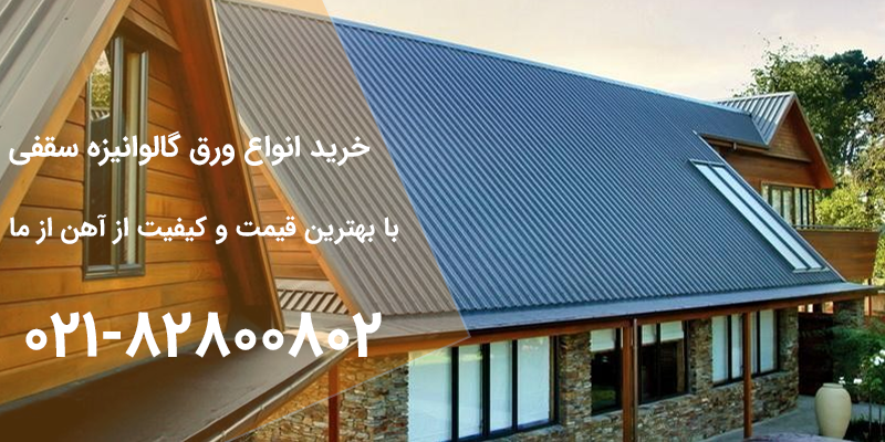 نحوه نصب ورق گالوانیزه برای پوشش سقف 