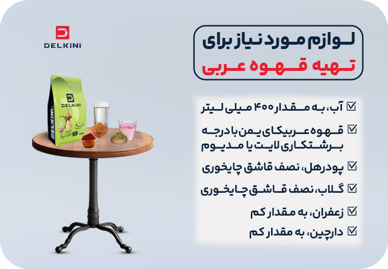 طرز تهیه قهوه عربی با دله