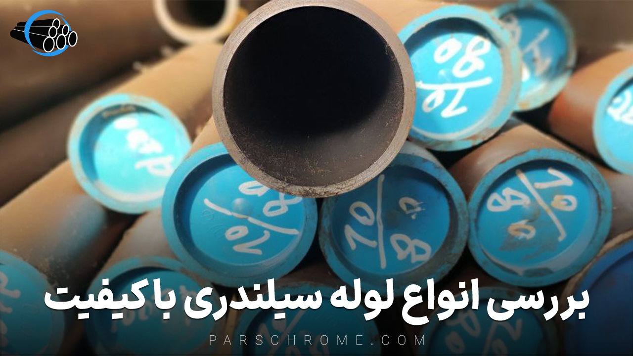 بررسی انواع لوله سیلندری با کیفیت