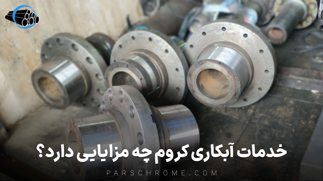 خدمات آبکاری کروم چه مزایایی دارد؟