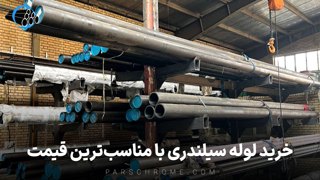 خرید لوله سیلندری با مناسبترین قیمت