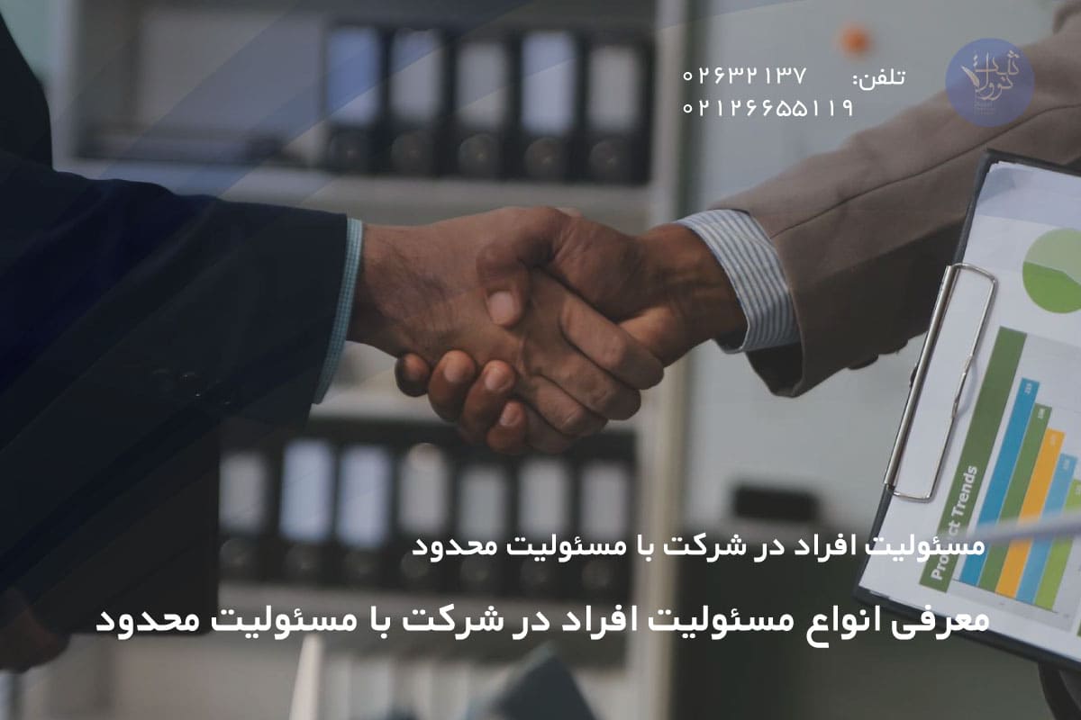 معرفی انواع مسئولیت افراد در شرکت با مسئولیت محدود 