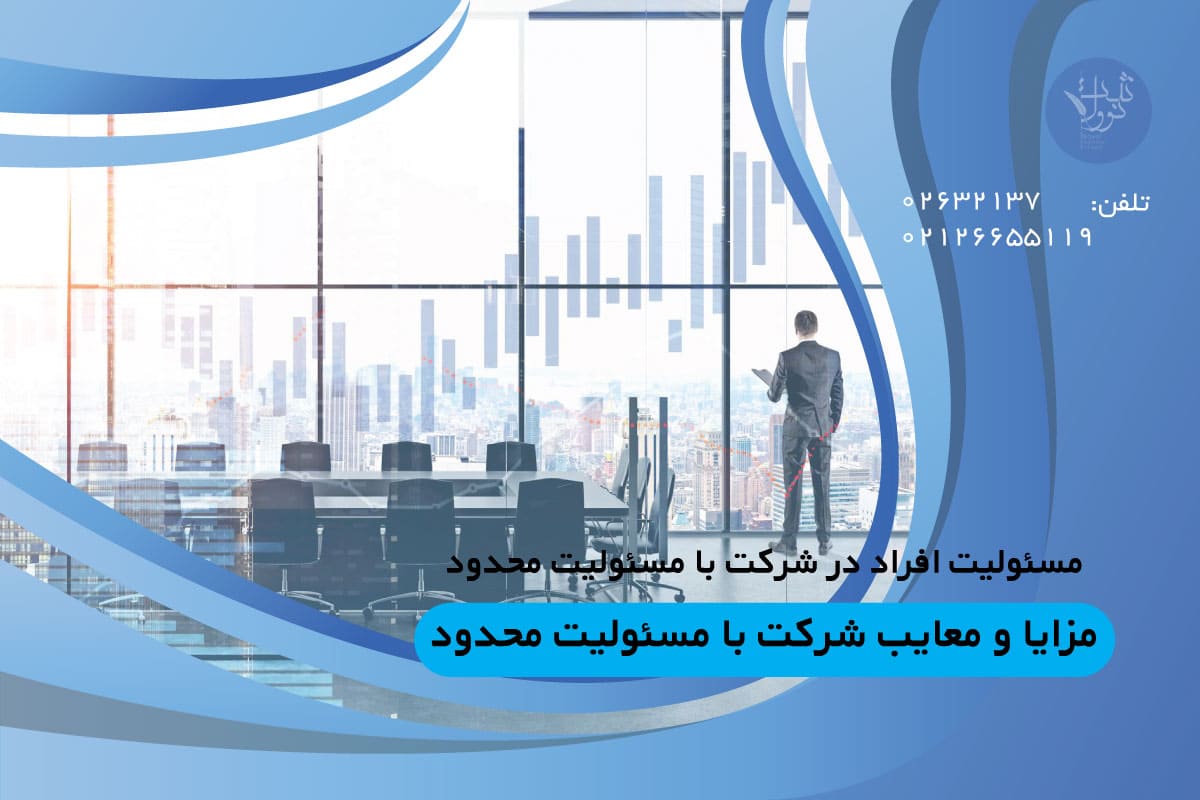 مزایا و معایب شرکت با مسئولیت محدود 