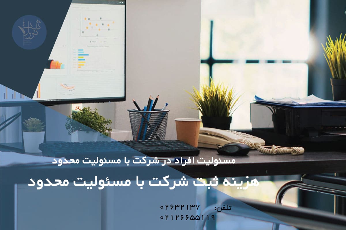 هزینه ثبت شرکت با مسئولیت محدود 