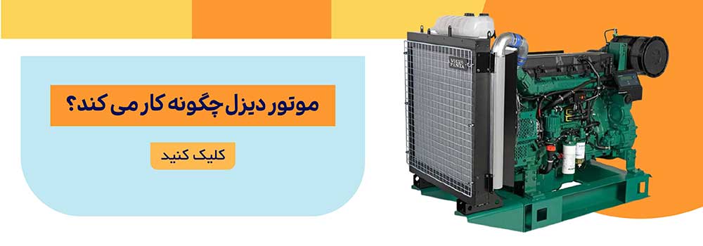 موتور دیزل چیست؟ 