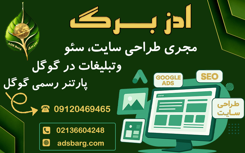 ادز برگ آژانس تبلیغاتی طراحی سایت ، سئو و ادوردز 