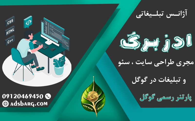 ادز برگ آژانس تبلیغاتی طراحی سایت ، سئو و تبلیغات در گوگل 