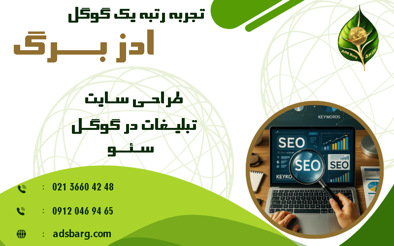 ادز برگ آژانس تبلیغاتی طراحی سایت ، سئو و ادوردز 