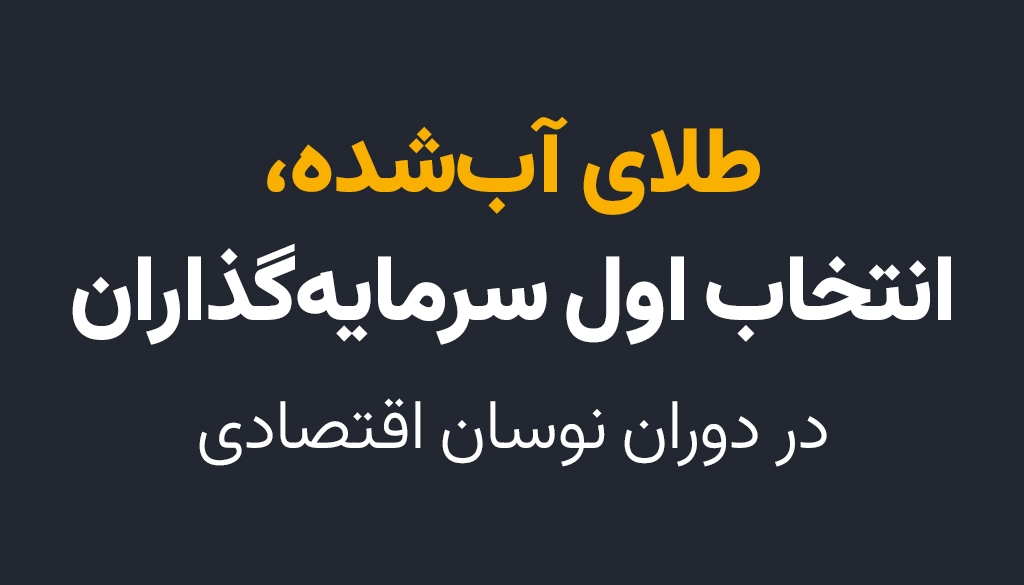 طلای آب شده 