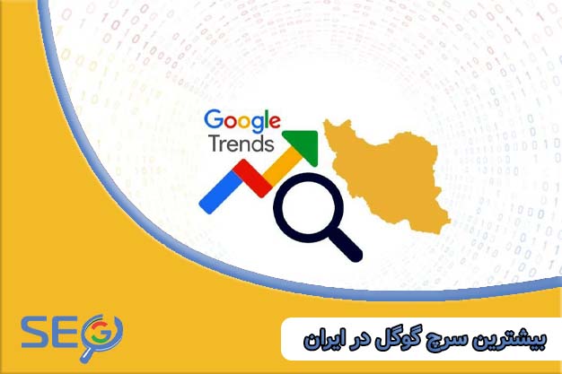 بیشترین کلمات سرچ شده در ایران