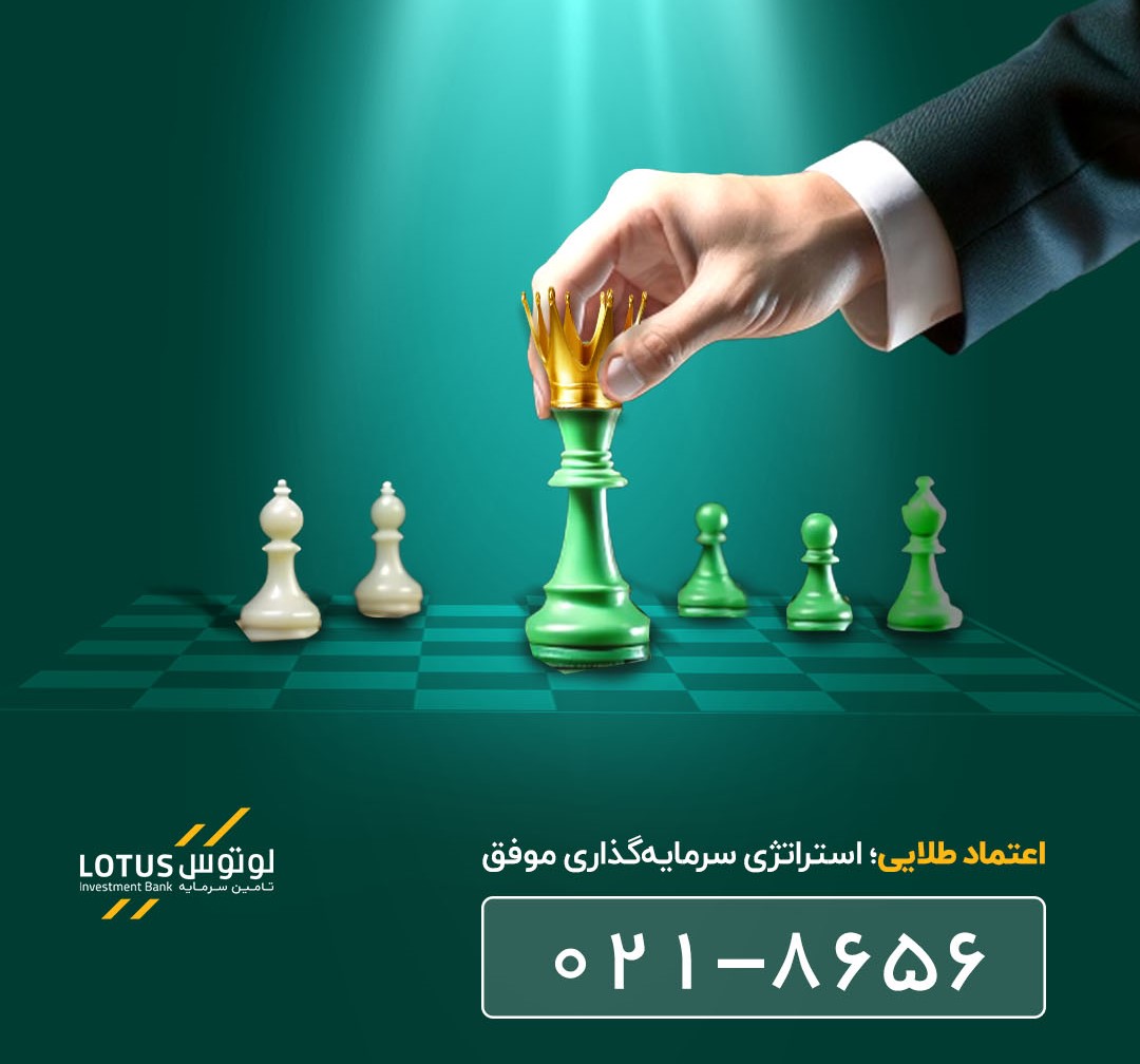 صندوق سرمایه گذاری اعتماد آفرین پارسیان و صندوق پشتوانه طلای لوتوس