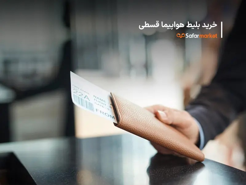 خرید بلیط هواپیما قسطی از سفرمارکت 