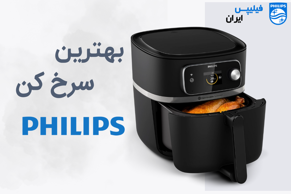 بهترین سرخ کن فیلیپس چیست؟ 