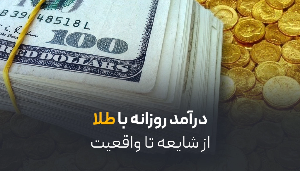 درآمد روزانه با طلا