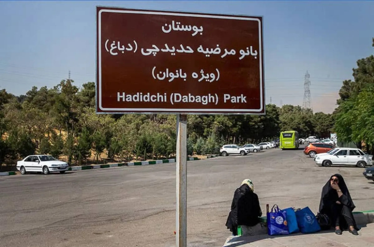 بوستان مرضیه حدیدچی