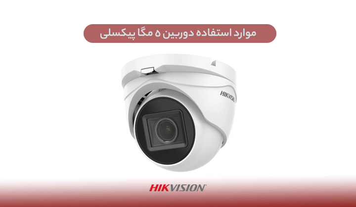 دوربین 5 مگا پیکسل هایک ویژن