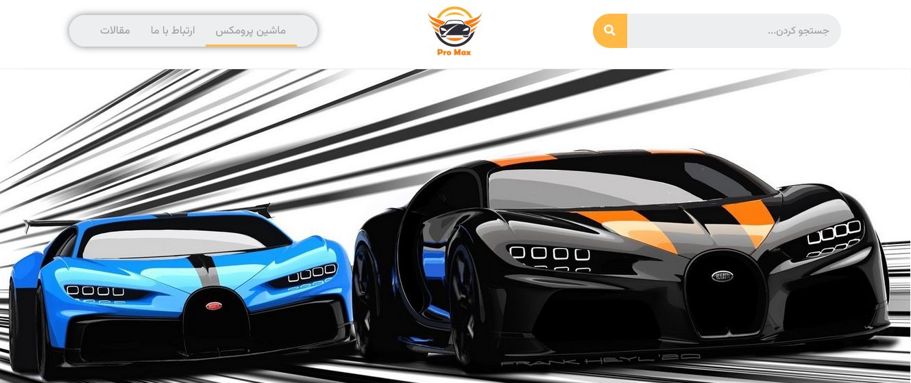 وبسایت ماشین پرومکس