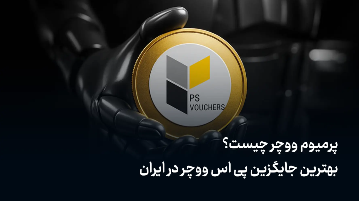 پرمیوم ووچر