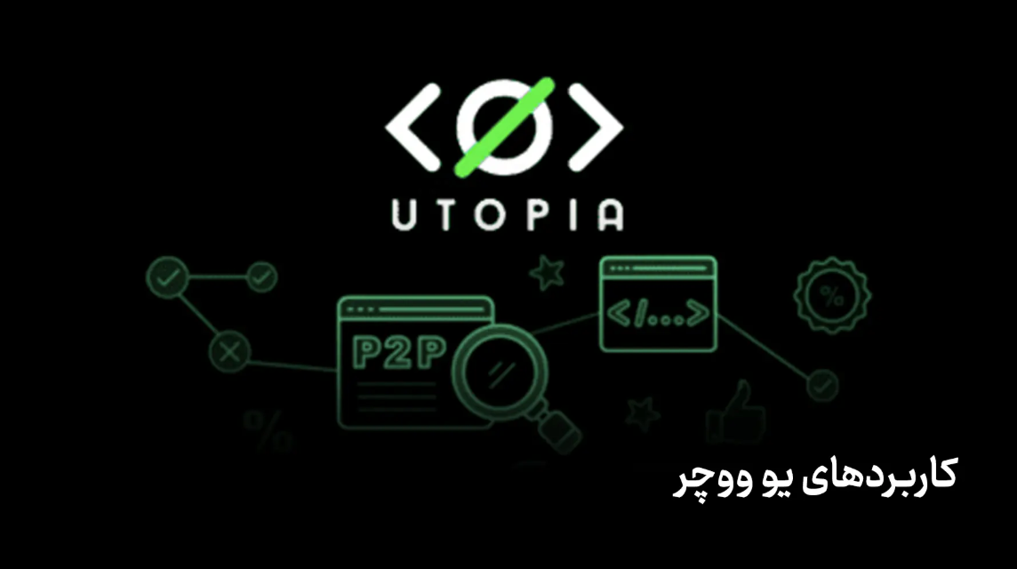 کاربردهای یو ووچر