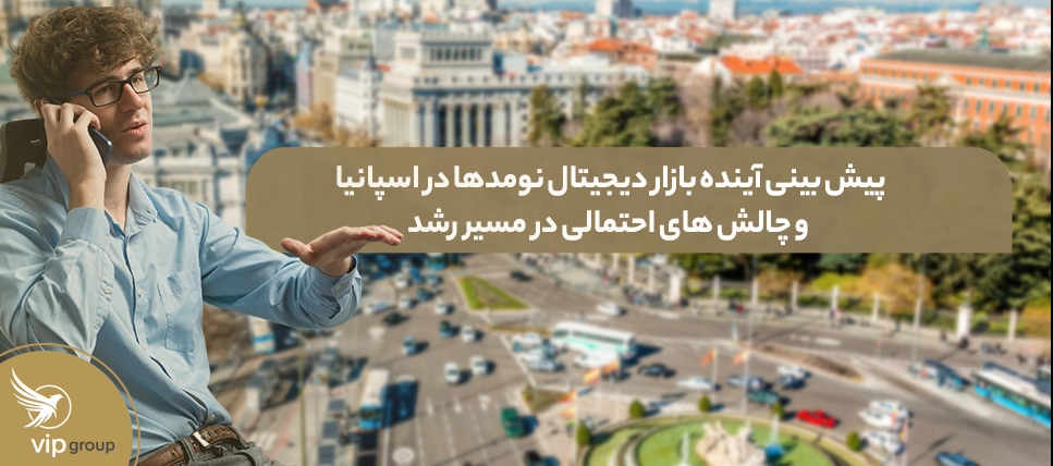 پیش بینی آینده بازار دیجیتال نومدها در اسپانیا