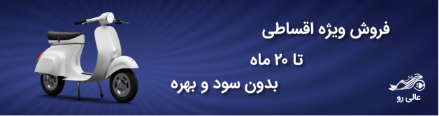 بررسی شرایط فروش اقساطی موتور سیکلت