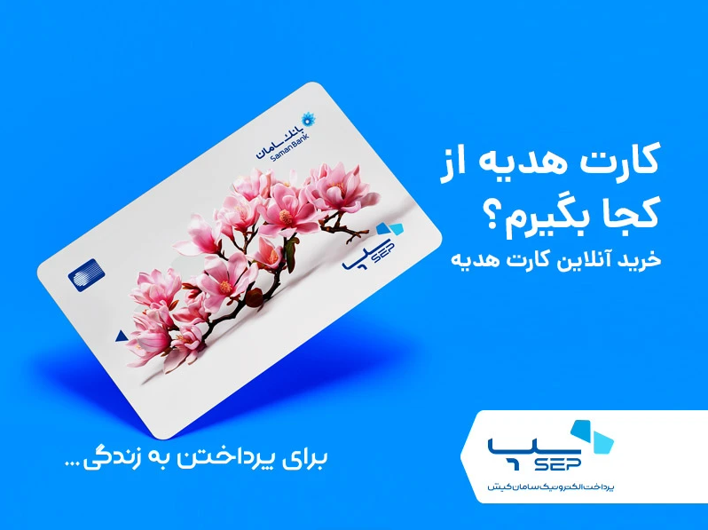 خرید انلاین کارت هدیه