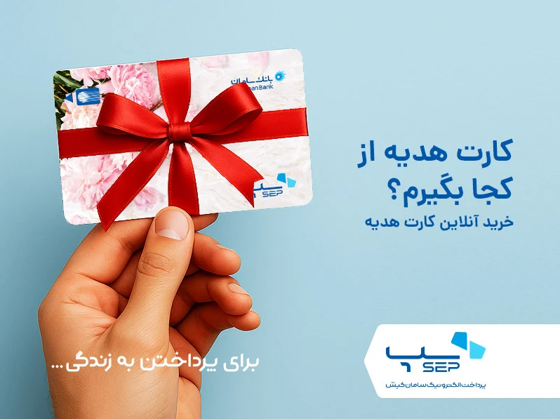 کارت هدیه