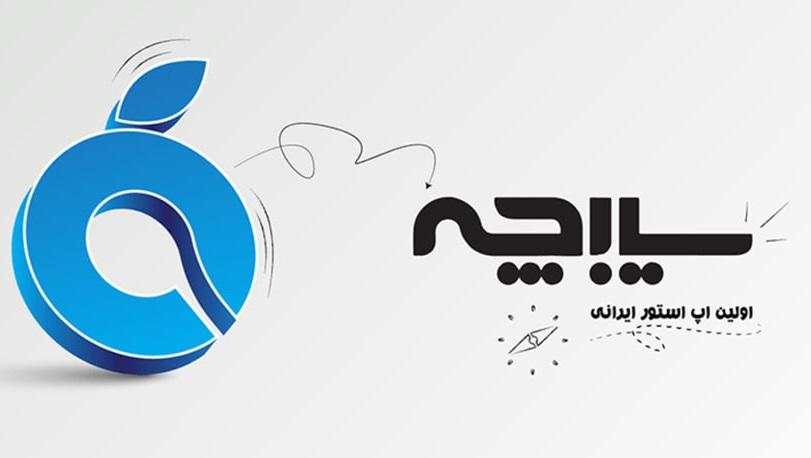 سیبچه اولین اپ استور ایرانی