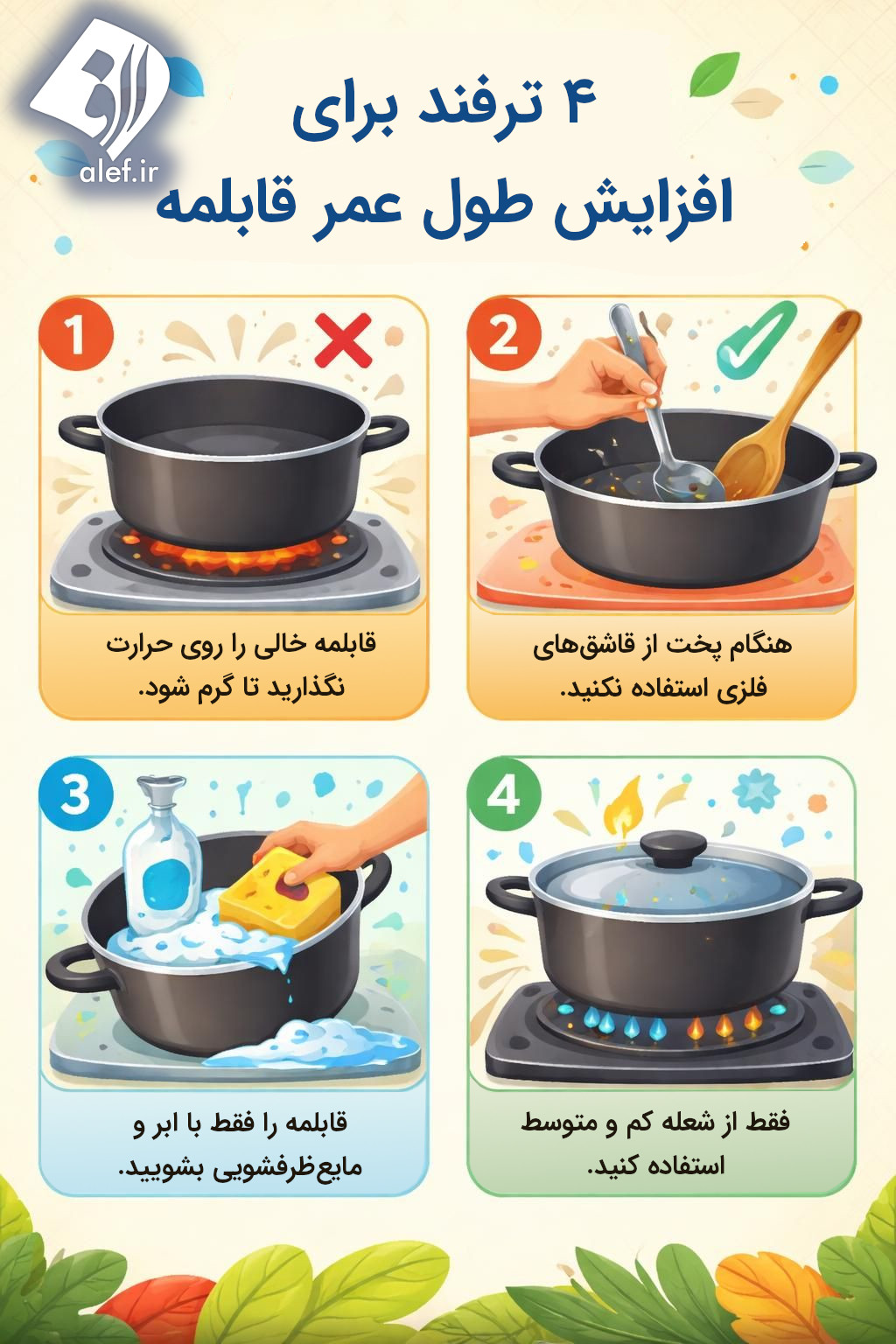 ترفندهای افزایش طول عمر قابلمه