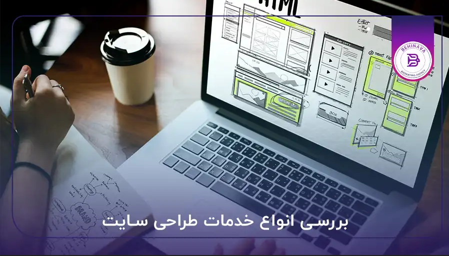 بررسی انواع خدمات طراحی سایت